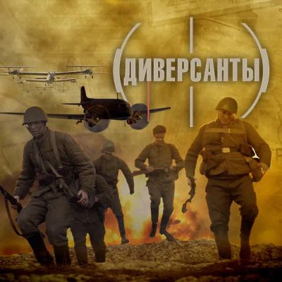 Лот: 24810616. Фото: 1. Диверсанты. Видеозаписи, фильмы