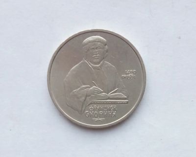 Лот: 16903852. Фото: 1. Рубль СССР Скорина. Россия и СССР 1917-1991 года