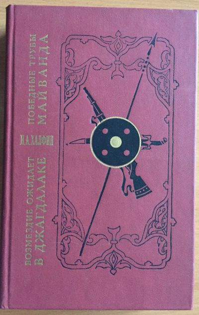 Лот: 25039839. Фото: 1. Книга - Халфин Н.А. "Возмездие... Художественная