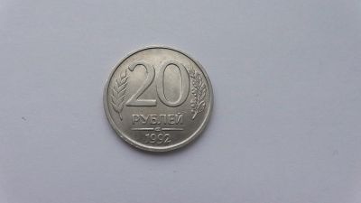 Лот: 6946948. Фото: 1. 20 рублей 1992 года лмд не магнит. Россия после 1991 года