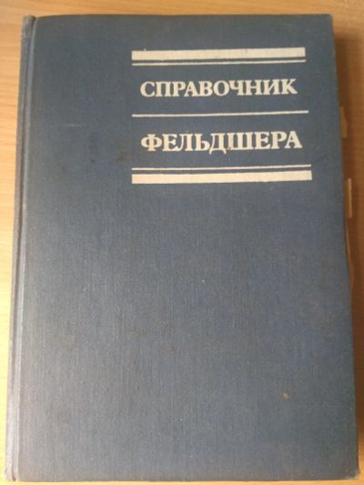 Лот: 18797377. Фото: 1. Справочник Фельдшера. Традиционная медицина