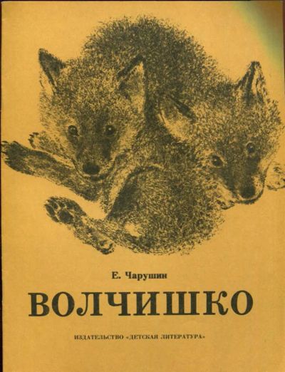 Лот: 23437809. Фото: 1. Волчишко | Рисунки автора. Художественная для детей