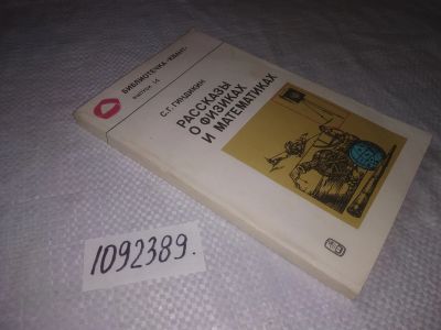 Лот: 23507344. Фото: 1. (1092389)Гиндикин С. Г. Рассказы... Мемуары, биографии