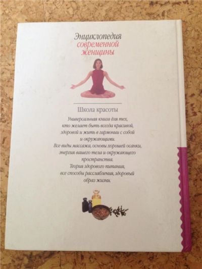 Лот: 7777590. Фото: 1. Энциклопедия современной женщины... Традиционная медицина