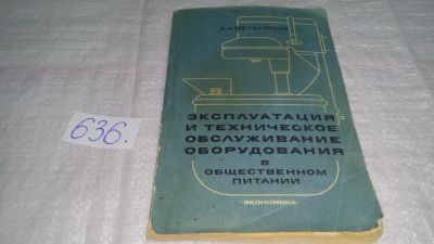 Лот: 10842429. Фото: 1. Эксплуатация и техническое обслуживание... Электротехника, радиотехника