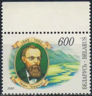Лот: 20241800. Фото: 1. 1995. Беларусь. 150 лет со дня... Марки