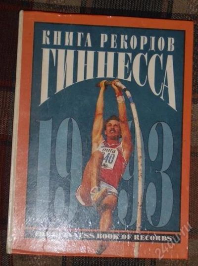 Лот: 2568116. Фото: 1. Книга рекордов Гинесса 1993. Энциклопедии