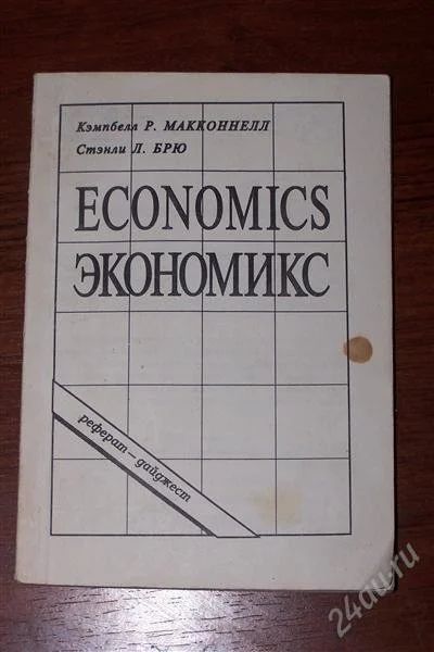 Лот: 796721. Фото: 1. К. Макконнелл, С. Брю. Экономикс. Для вузов