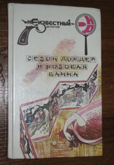 Лот: 20023330. Фото: 1. Сейте Мацумото Сезон дождей и... Художественная