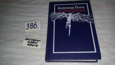 Лот: 9437516. Фото: 1. Александр Галич. Возвращение... Художественная