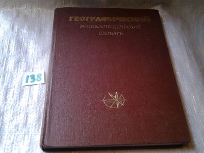Лот: 6280460. Фото: 1. ок (32..01) Географический энциклопедический... Науки о Земле