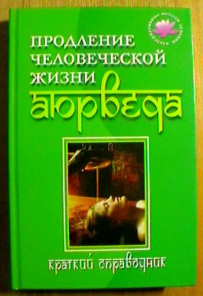 Лот: 20816556. Фото: 1. Продление человеческой жизни -... Популярная и народная медицина