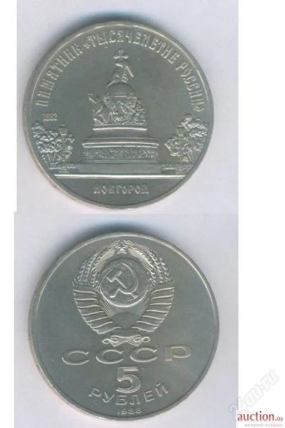 Лот: 55729. Фото: 1. 5 рублей. Новгород. 1988 год. Россия и СССР 1917-1991 года