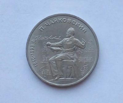 Лот: 25729970. Фото: 1. 1 рубль 1990 Чайковский. Россия и СССР 1917-1991 года