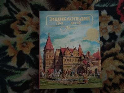 Лот: 11051809. Фото: 1. Энциклопедия для детей. История... Энциклопедии