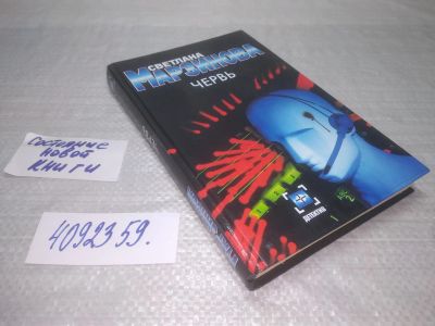 Лот: 25430714. Фото: 1. (4092359)Червь. Марзинова Светлана. Художественная