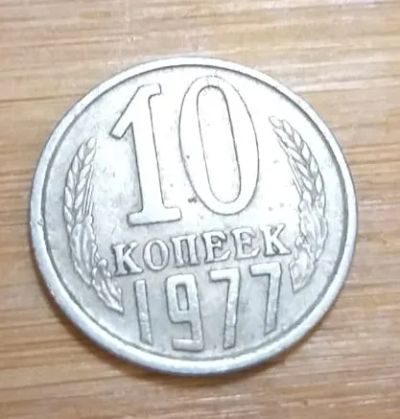 Лот: 25717969. Фото: 1. 10 копеек 1977 (советская погодовка... Россия и СССР 1917-1991 года