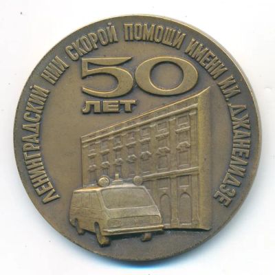 Лот: 20230439. Фото: 1. СССР 1982 Медаль 50 лет Ленинградский... Юбилейные