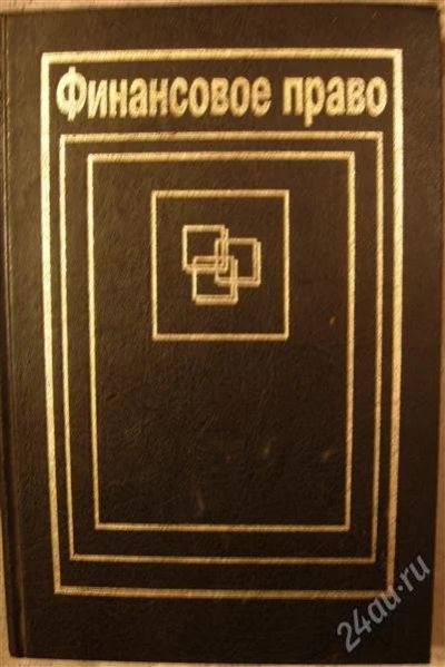 Лот: 2329959. Фото: 1. Учебник "Финансовое право". Для вузов