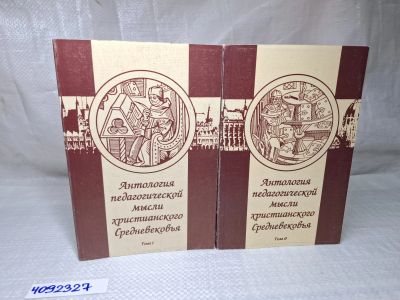Лот: 25084583. Фото: 1. Oz wbЮ (4092327) Антология педагогической... Другое (литература, книги)
