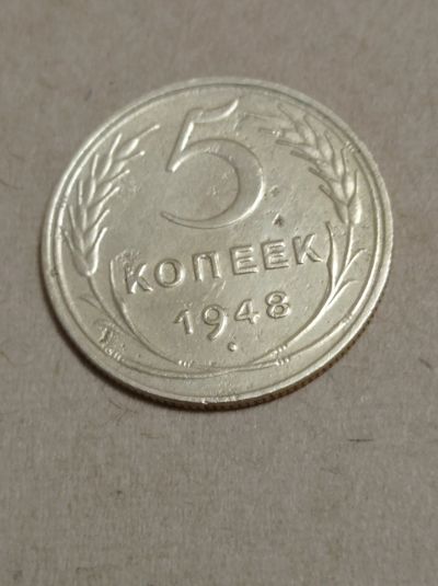 Лот: 24943705. Фото: 1. 5 копеек 1948 г. СССР. Погодовка... Россия и СССР 1917-1991 года