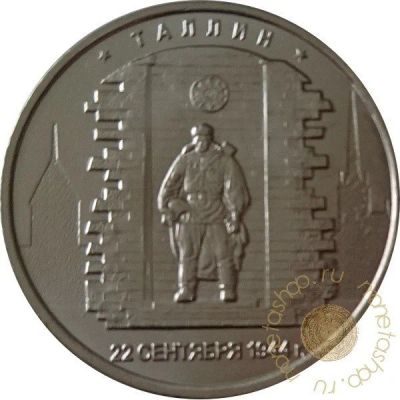 Лот: 11598130. Фото: 1. 5 рублей таллин. Россия после 1991 года