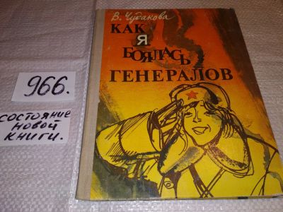 Лот: 14543657. Фото: 1. Чудакова В., Как я боялась генералов... Мемуары, биографии