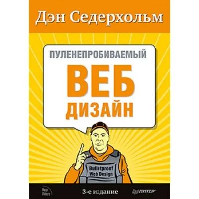 Лот: 11934985. Фото: 1. Книга "пуленепробиваемый вэб дизайн... Компьютеры, интернет