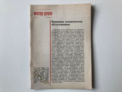 Лот: 23280556. Фото: 1. Чехословацкое Мотор-Ревю. № 8... Публицистика, документальная проза