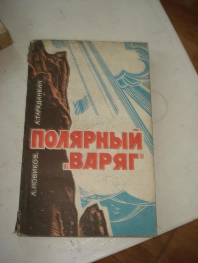 Лот: 10616502. Фото: 1. Л.Новиков А.Тараданкин "Полярный... Мемуары, биографии