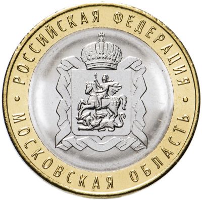 Лот: 21424707. Фото: 1. 10 рублей Московская область. Россия после 1991 года