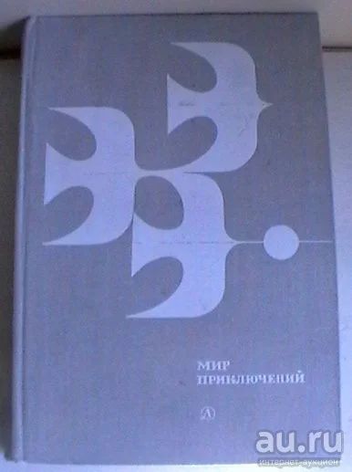 Лот: 13714800. Фото: 1. Альманах "Мир приключений" - издание... Художественная