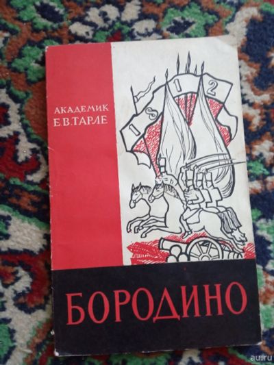 Лот: 18029150. Фото: 1. Академик Тарле Бородино 1962 год. История