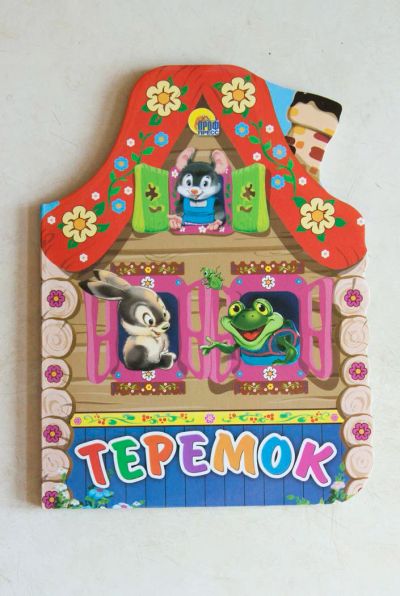Лот: 8548817. Фото: 1. Теремок. Художественная для детей