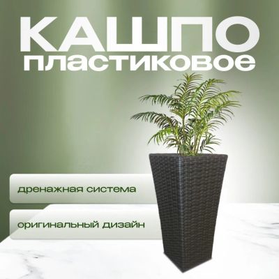 Лот: 24102331. Фото: 1. Кашпо искусственный ротанг, 37х29х73... Всё для ландшафта