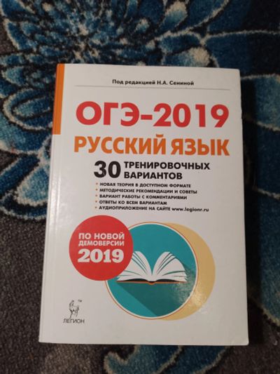 Лот: 24580464. Фото: 1. ОГЭ-2019 Русский язык 30 тренировочных... Для школы