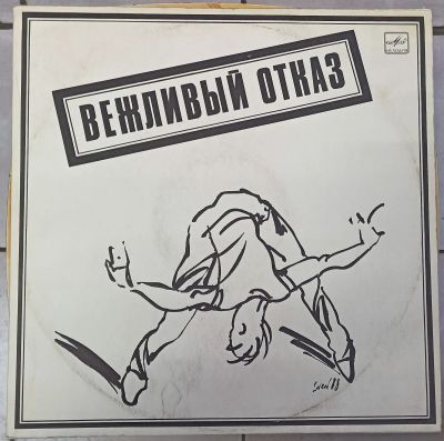 Лот: 20078523. Фото: 1. LP Вежливый отказ. Аудиозаписи