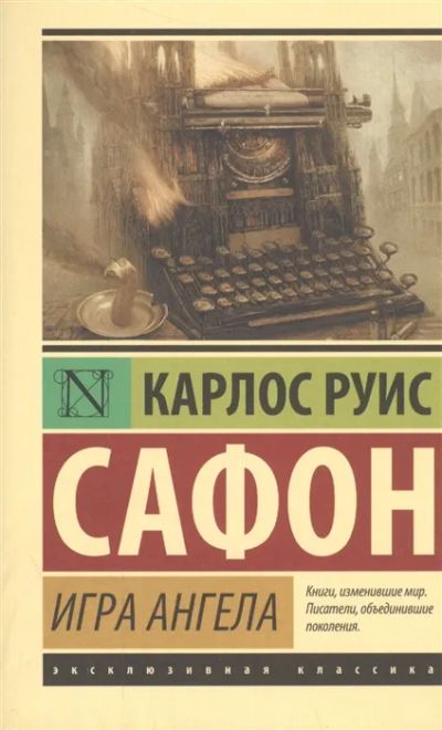 Лот: 19832523. Фото: 1. "Тень ветра" Карлос Руис Сафон. Художественная