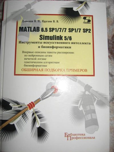 Лот: 6553618. Фото: 1. MATLAb 6.5 Дьяконов В.П., Круглов... Физико-математические науки