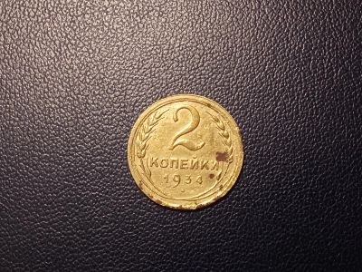 Лот: 13997093. Фото: 1. 2 копейки 1934 года. Россия и СССР 1917-1991 года