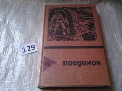 Лот: 6362832. Фото: 1. Серия: Поединок (сборник), Поединок... Художественная