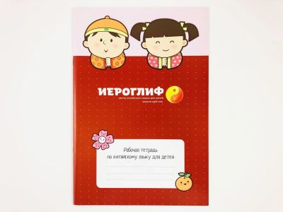 Лот: 23292034. Фото: 1. Рабочая тетрадь по китайскому... Другое (учебники и методическая литература)