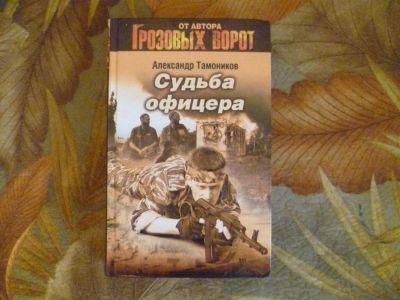 Лот: 3615361. Фото: 1. Александр Тамоников "Судьба офицера... Художественная