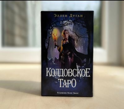 Лот: 22269059. Фото: 1. Колдовское Таро Элен Дуган (безрамочное... Талисманы, амулеты, предметы для магии