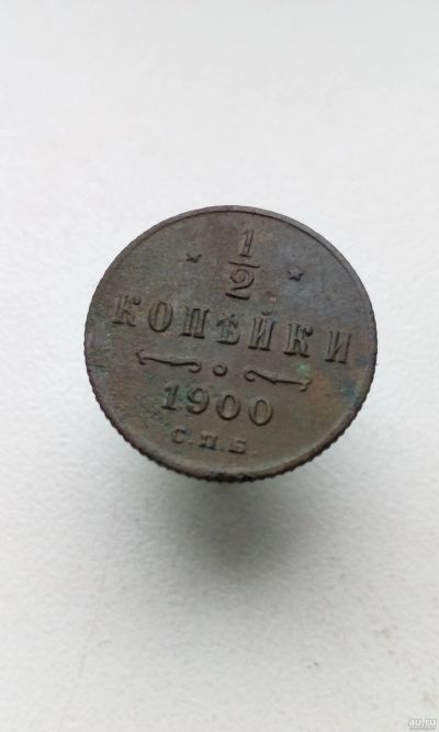 Лот: 14702696. Фото: 1. 1/2 копейки 1900 год царская монета... Россия до 1917 года