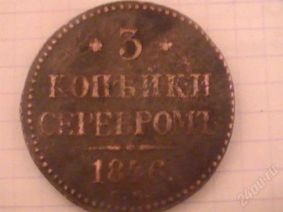 Лот: 733561. Фото: 1. Монета 3 копейки 1846. Россия и СССР 1917-1991 года