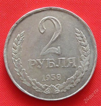 Лот: 1681048. Фото: 1. (№1344) 2 рубля 1958 (СССР) копия. Россия и СССР 1917-1991 года