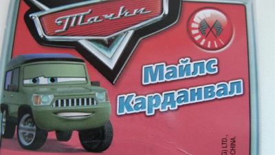 Лот: 3644340. Фото: 1. Тачки (Дисней). Игрушки