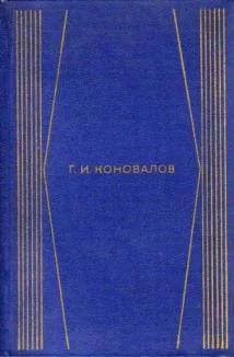 Лот: 3753024. Фото: 1. Г.И.Коновалов собрание сочинений... Художественная