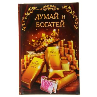 Лот: 7527250. Фото: 1. Ежедневник «Думай и богатей» 96... Школьная канцелярия